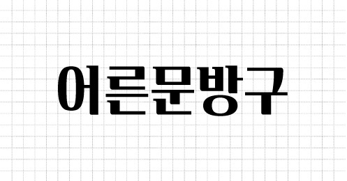 汸
